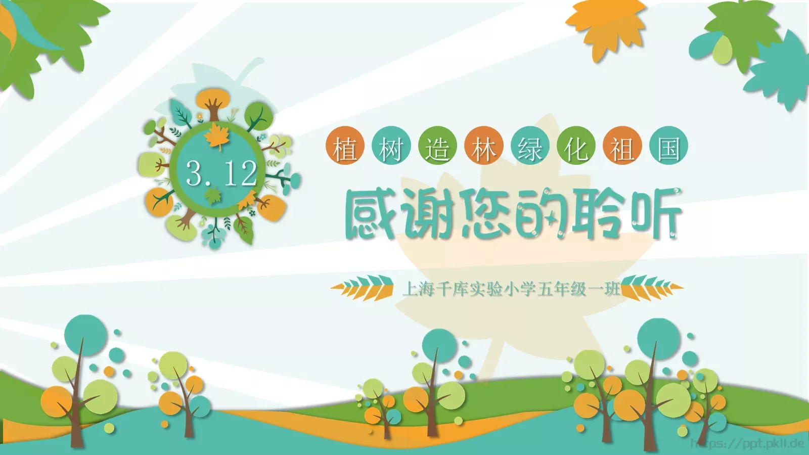 植树节主题班会课件 第 34 页预览图