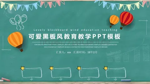 可爱黑板风教育教学说课PPT模板 缩略图