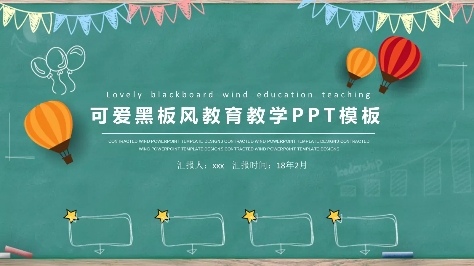 可爱黑板风教育教学说课PPT模板 封面图