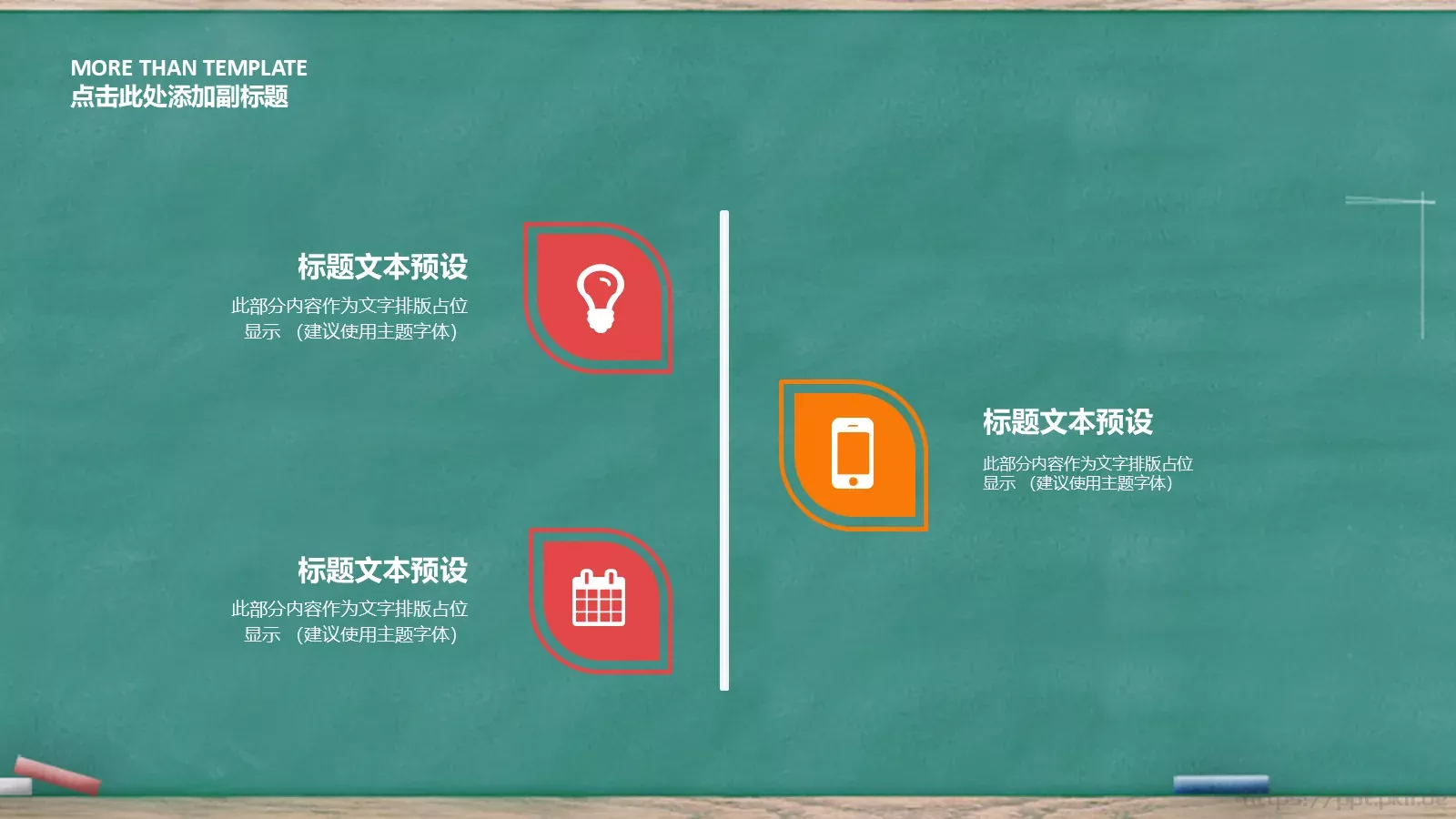 可爱黑板风教育教学说课PPT模板 第 20 页预览图