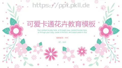 可爱卡通花卉教育模板 缩略图