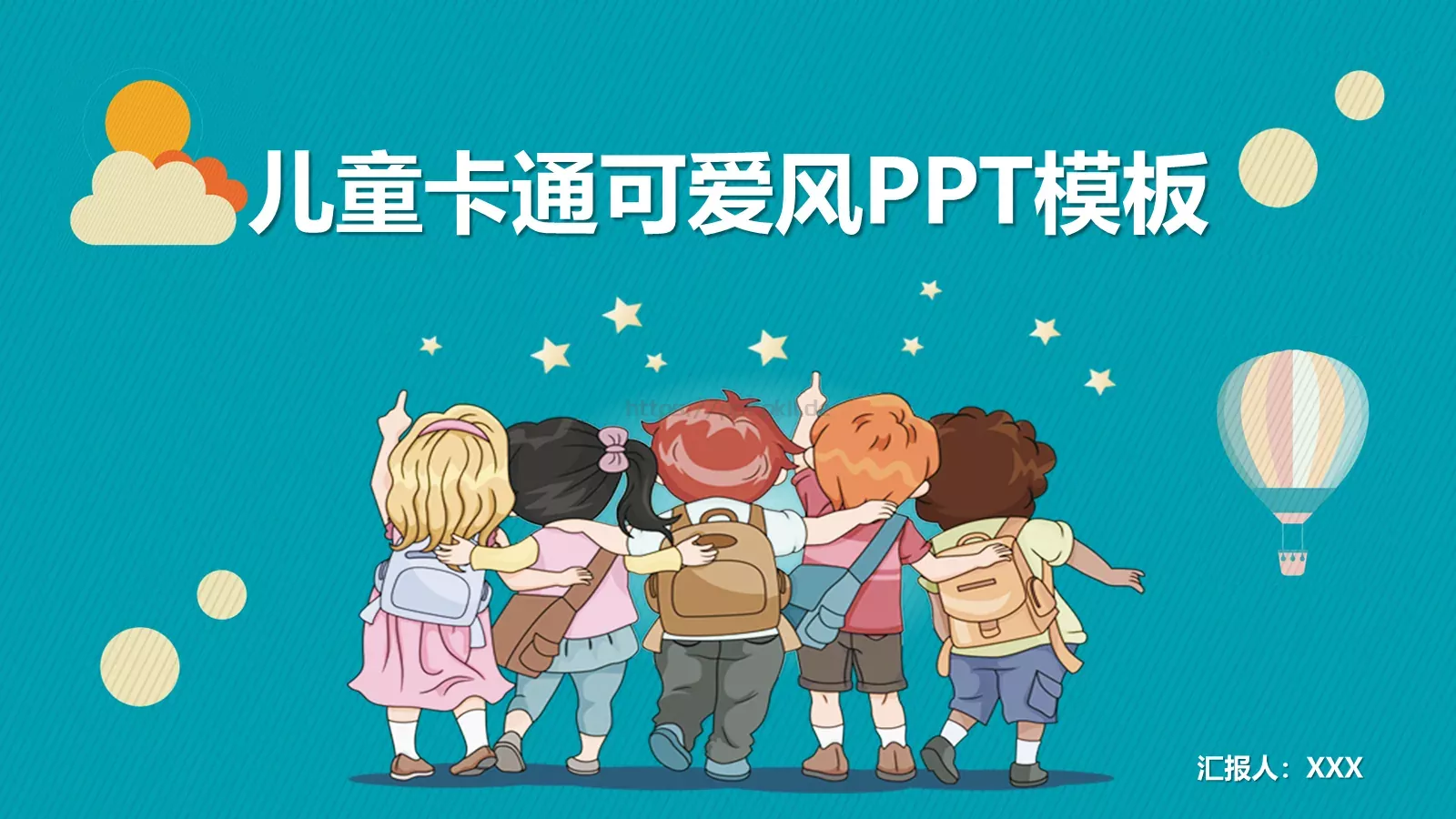 儿童卡通可爱风教学说课PPT模板 封面图