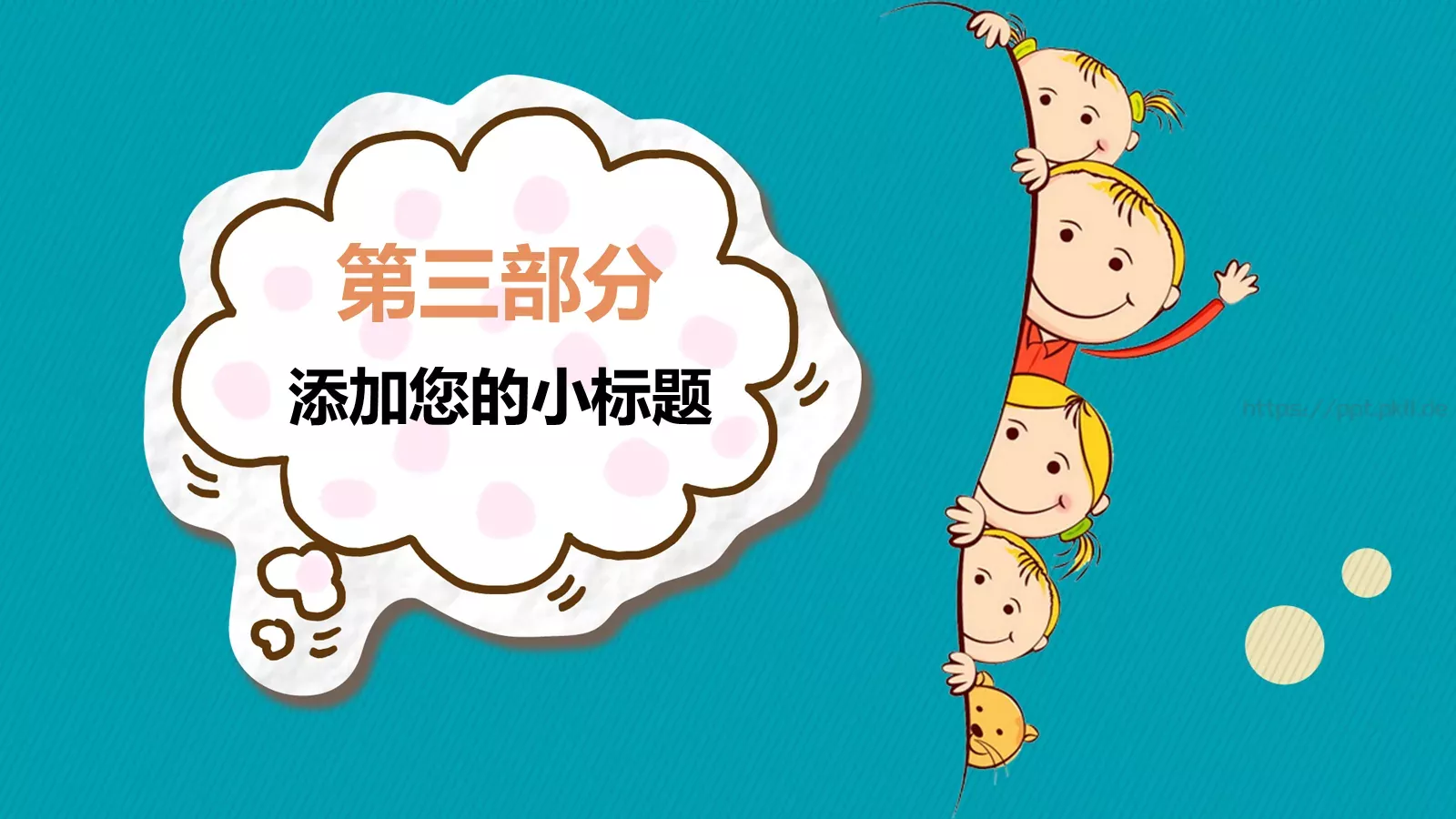 儿童卡通可爱风教学说课PPT模板 第 14 页预览图