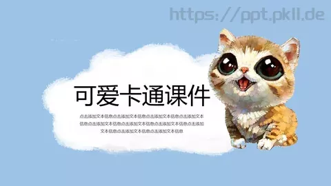 可爱卡通课件 缩略图