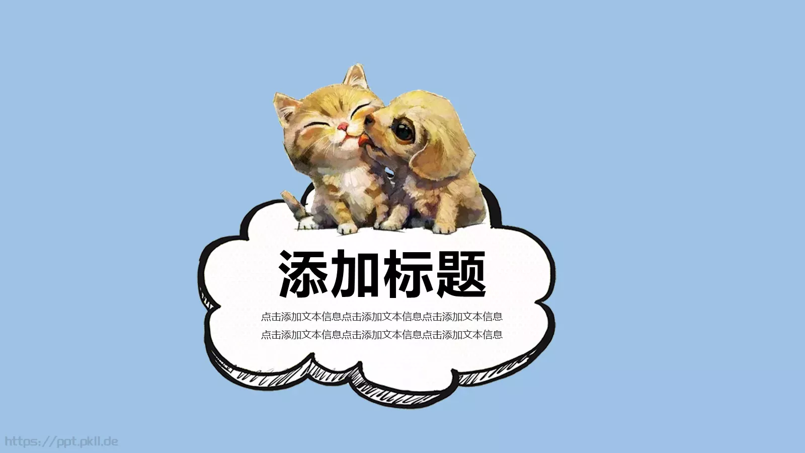 可爱卡通课件 第 11 页预览图