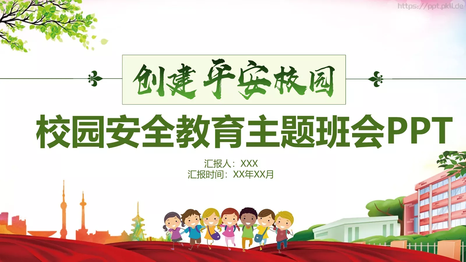校园安全教育主题班会PPT模板 封面图