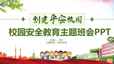 校园安全教育主题班会PPT模板 缩略图