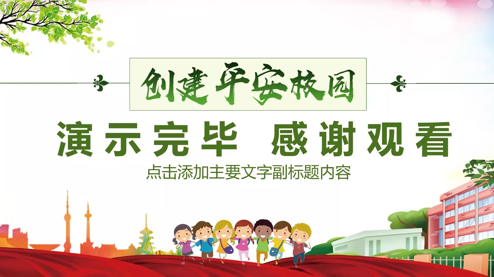 校园安全教育主题班会PPT模板 第 30 页预览图