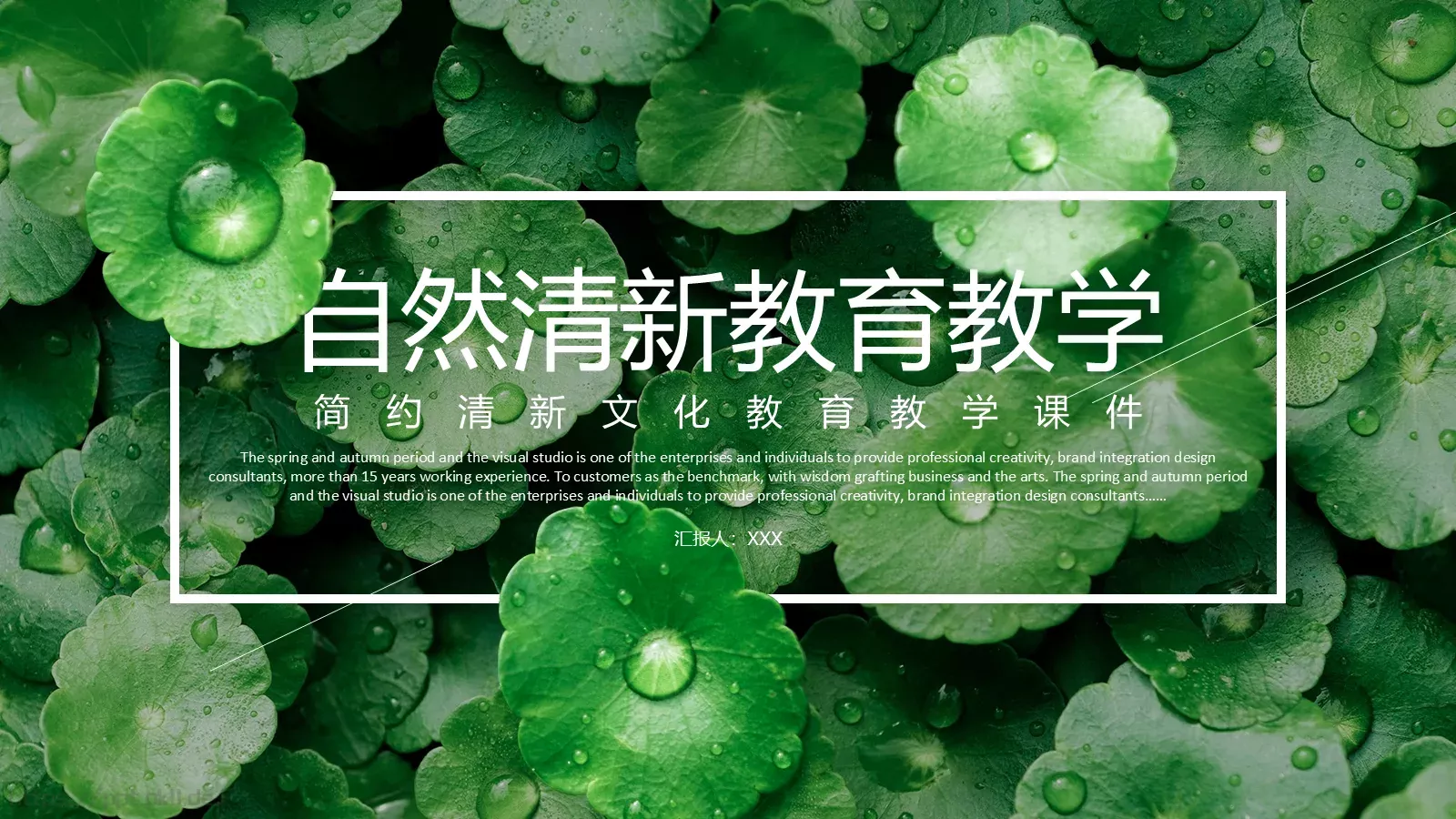 简约清新文化教育教学课件 第 1 页缩略图