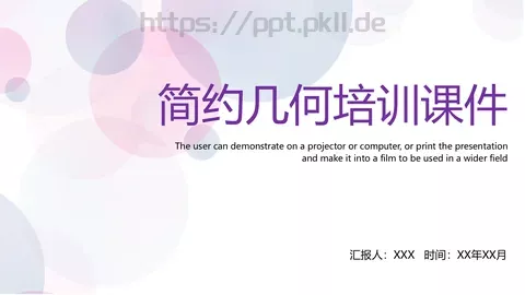 简约几何培训课件 缩略图
