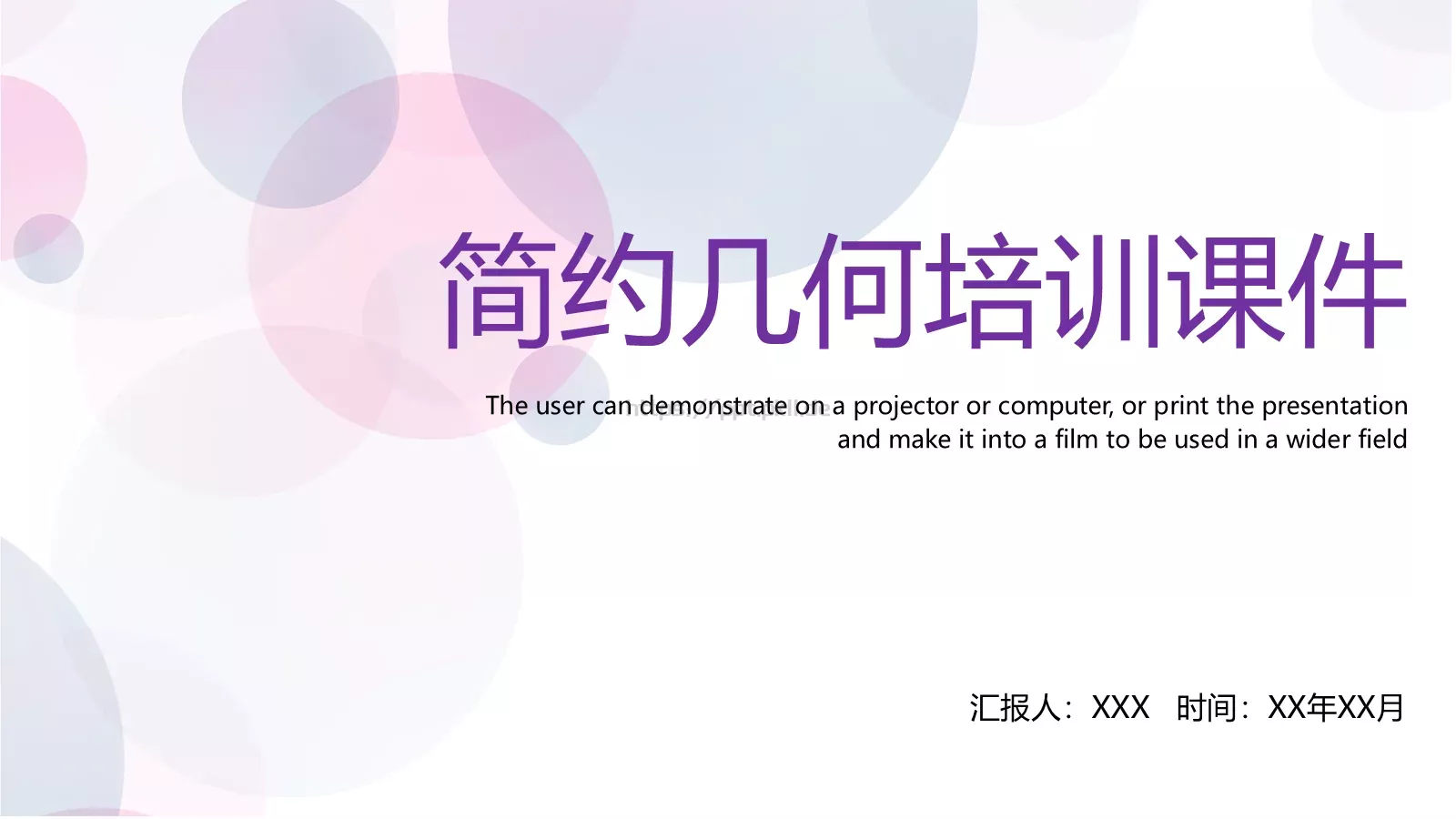 简约几何培训课件 第 1 页缩略图