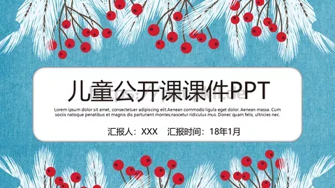 儿童公开课课件 缩略图