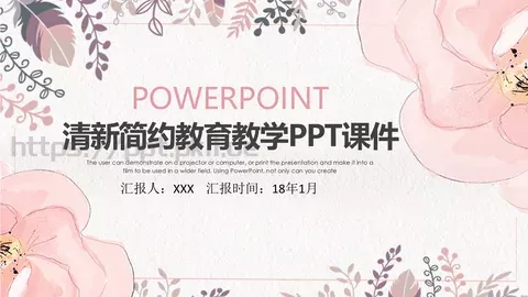 清新简约教育教学课件 缩略图