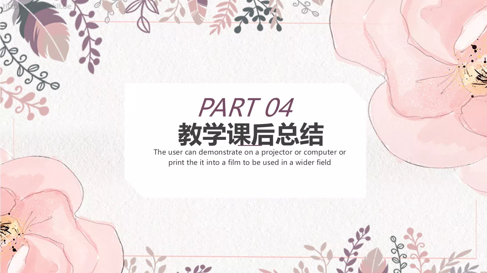 清新简约教育教学课件 第 18 页预览图