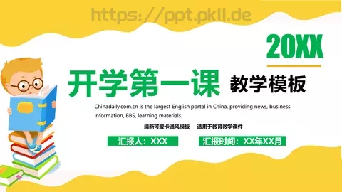 开学第一课说课汇报PPT模板 缩略图