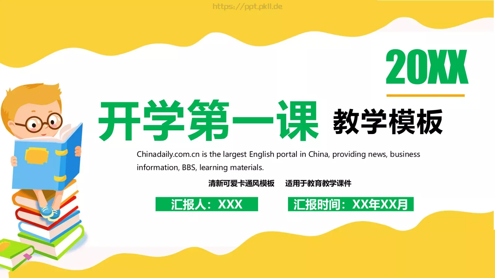 开学第一课说课汇报PPT模板 第 1 页缩略图