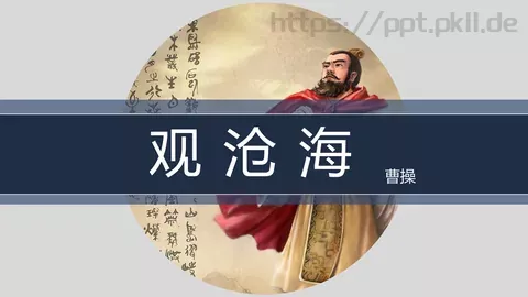 曹操《观沧海》语文说课课件 缩略图