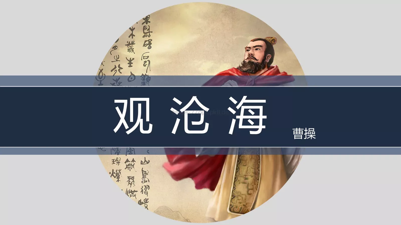 曹操《观沧海》语文说课课件 封面图