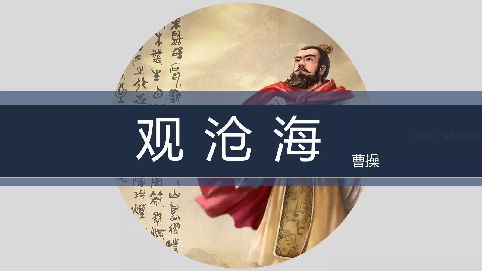 曹操《观沧海》语文说课课件 第 1 页缩略图