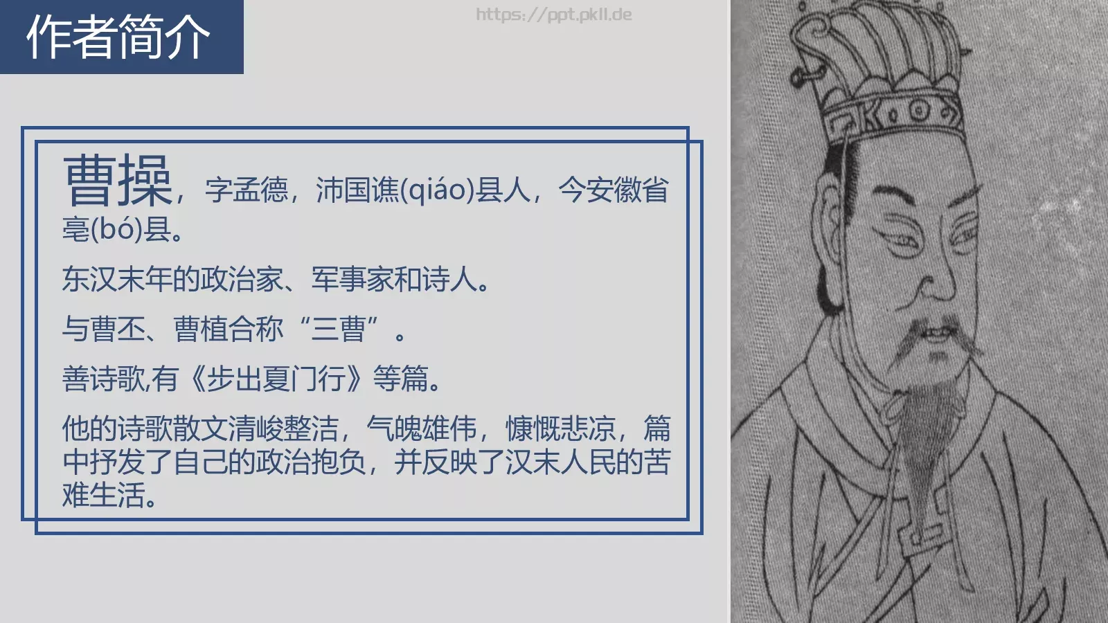 曹操《观沧海》语文说课课件 第 3 页缩略图