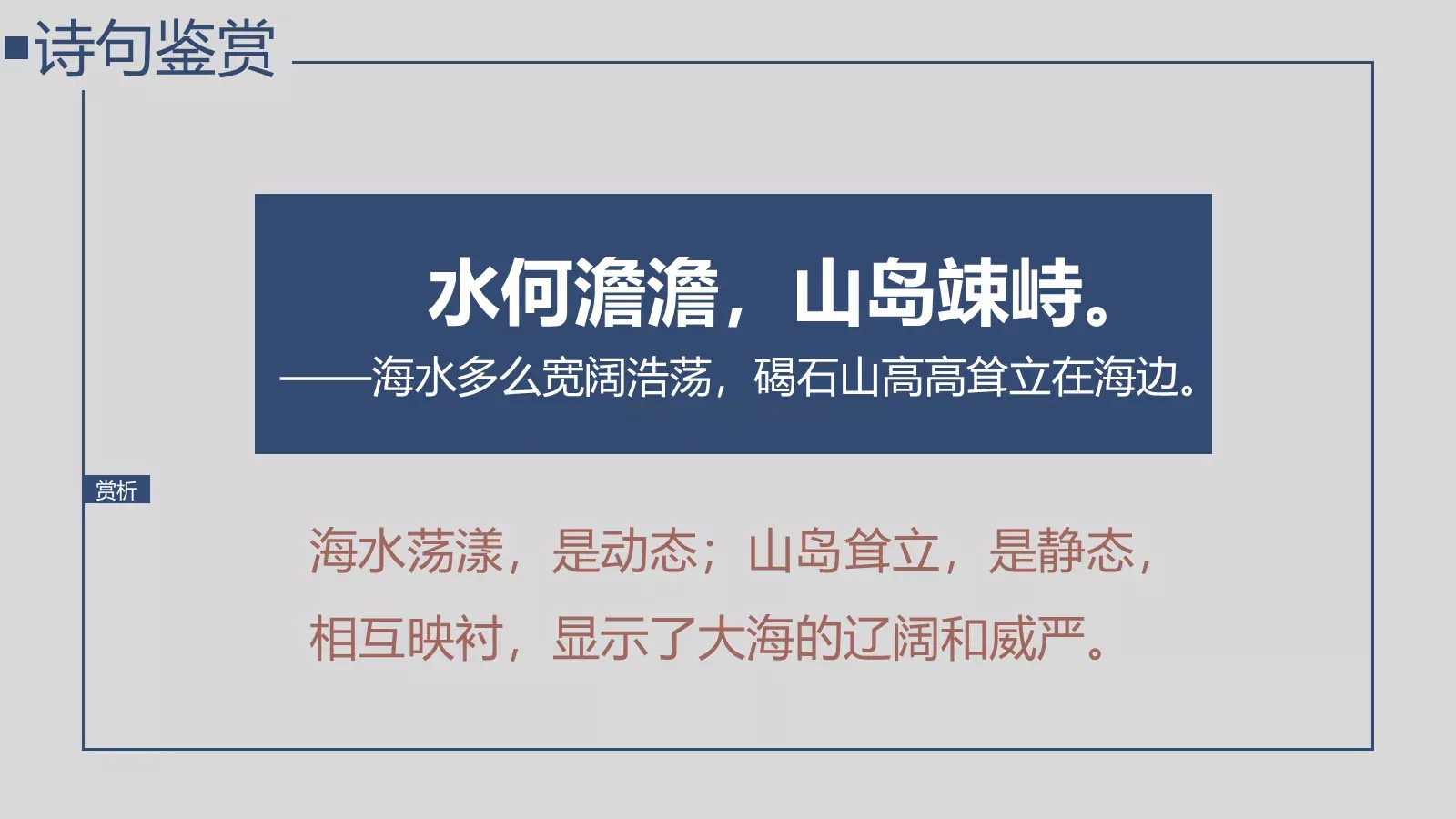 曹操《观沧海》语文说课课件 第 7 页预览图
