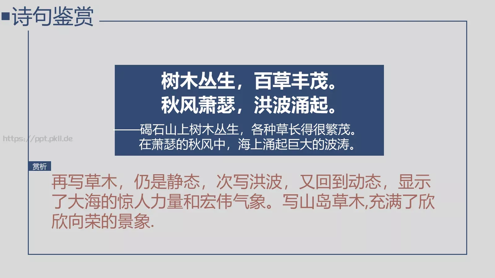 曹操《观沧海》语文说课课件 第 8 页预览图