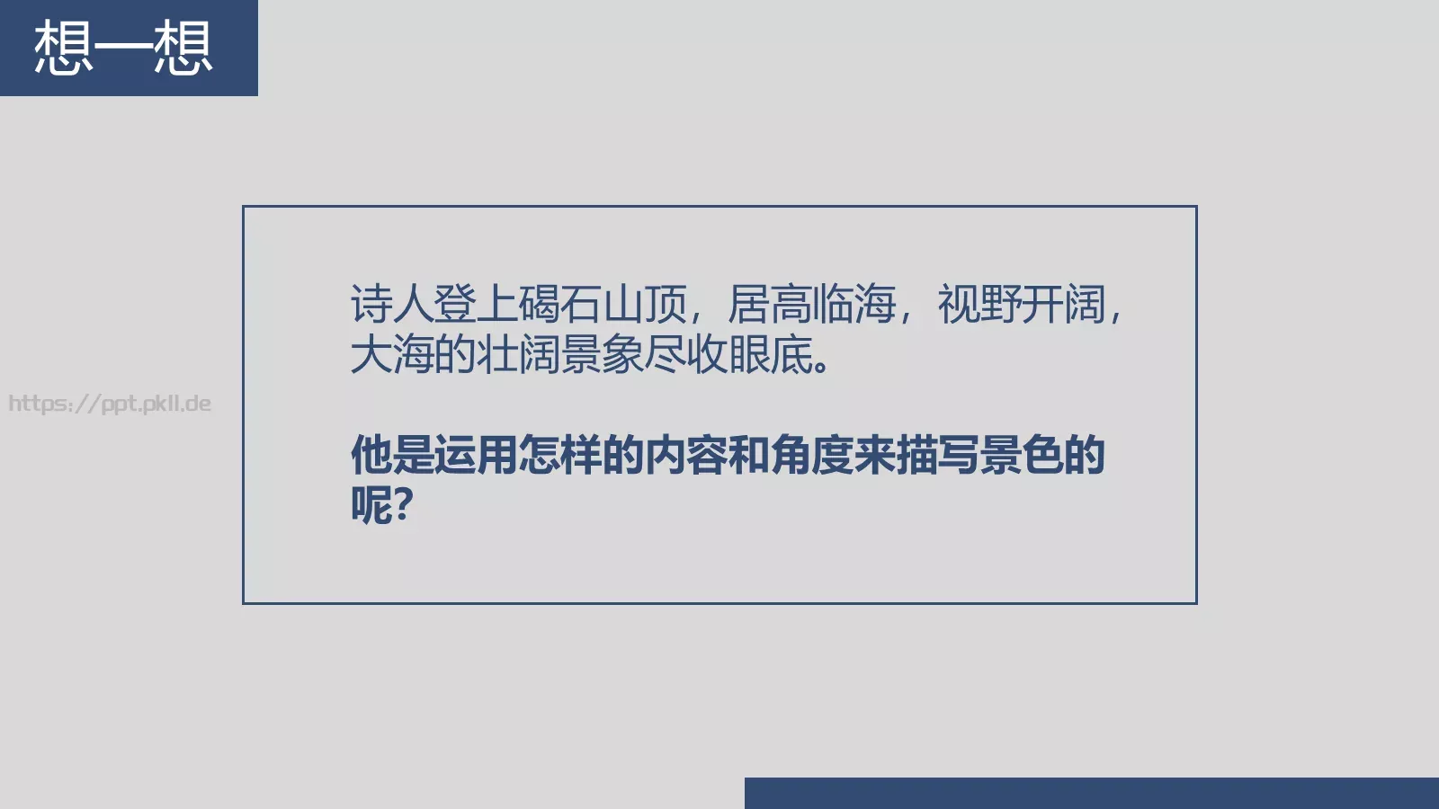 曹操《观沧海》语文说课课件 第 18 页预览图