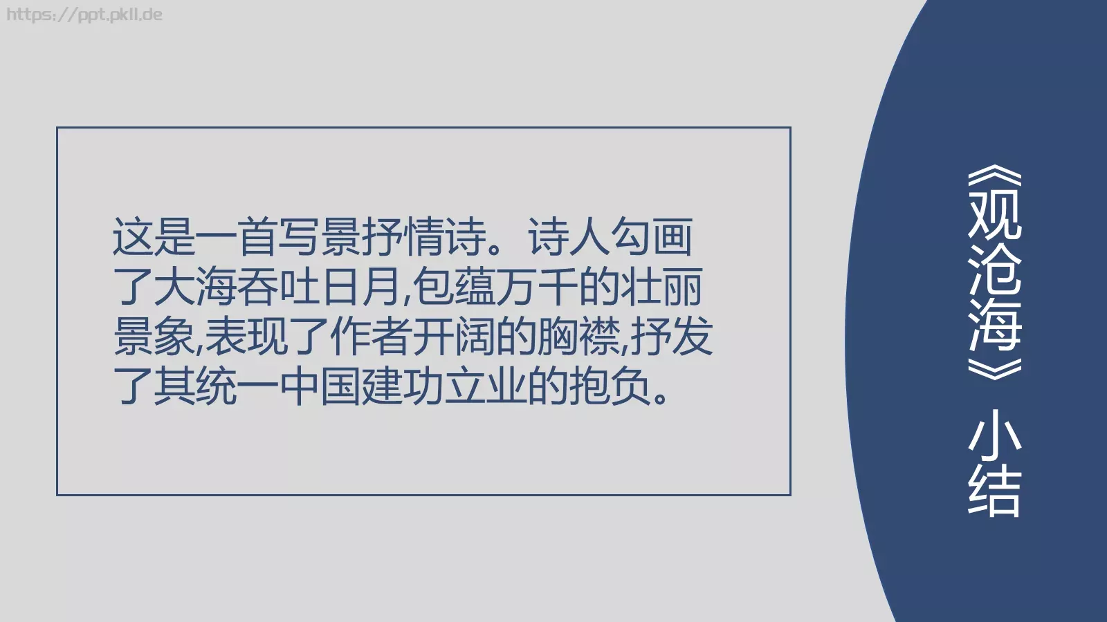 曹操《观沧海》语文说课课件 第 21 页预览图