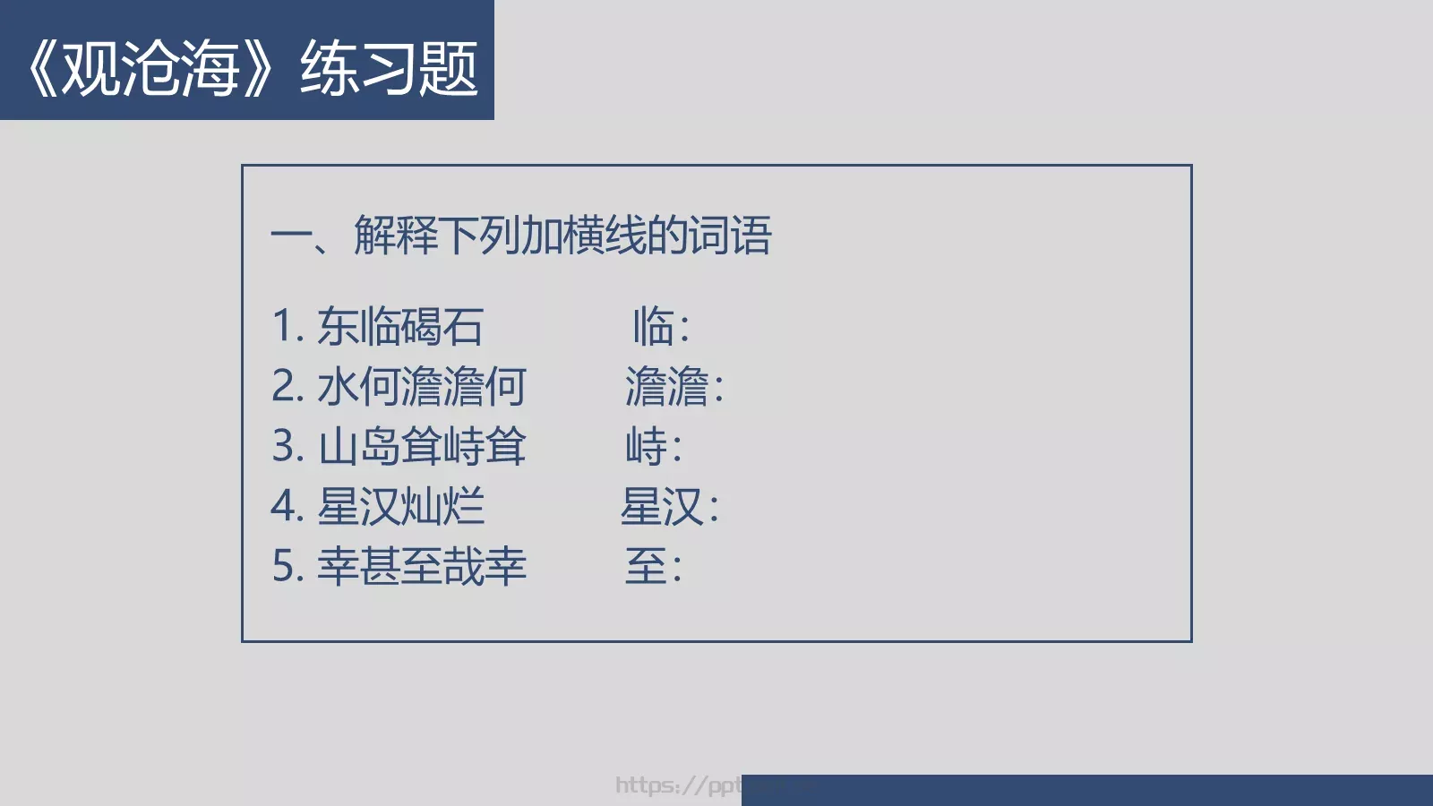 曹操《观沧海》语文说课课件 第 22 页预览图