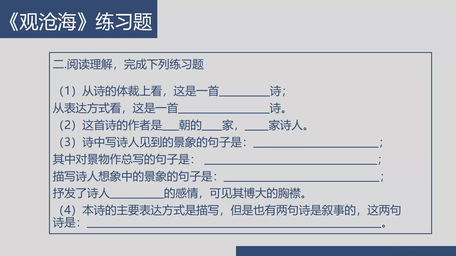 曹操《观沧海》语文说课课件 第 23 页预览图