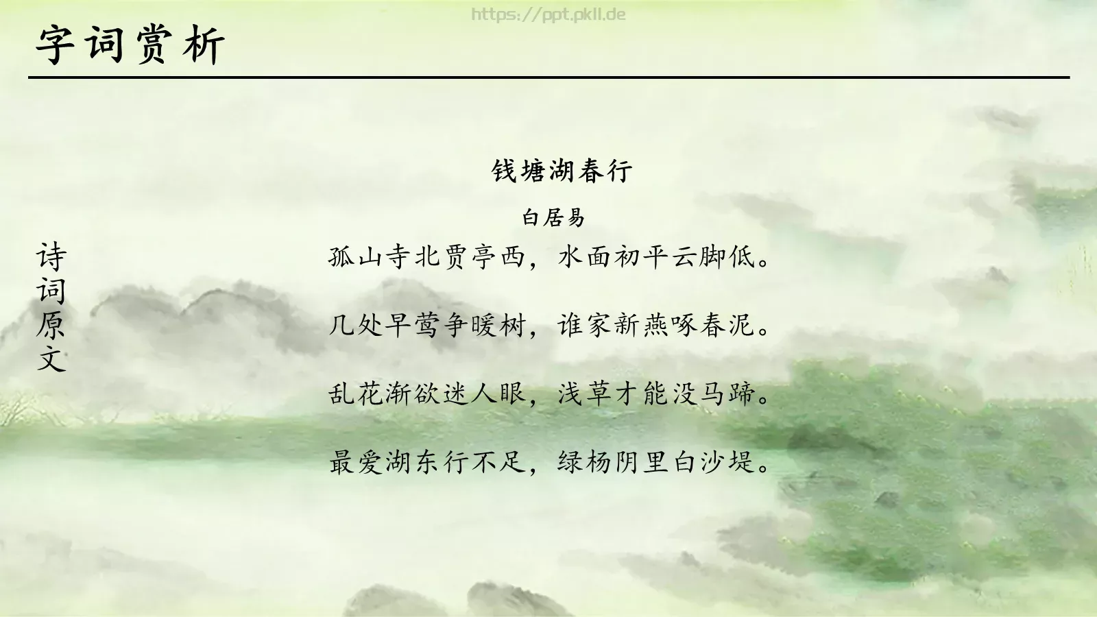 钱塘湖春行语文课件 第 9 页预览图