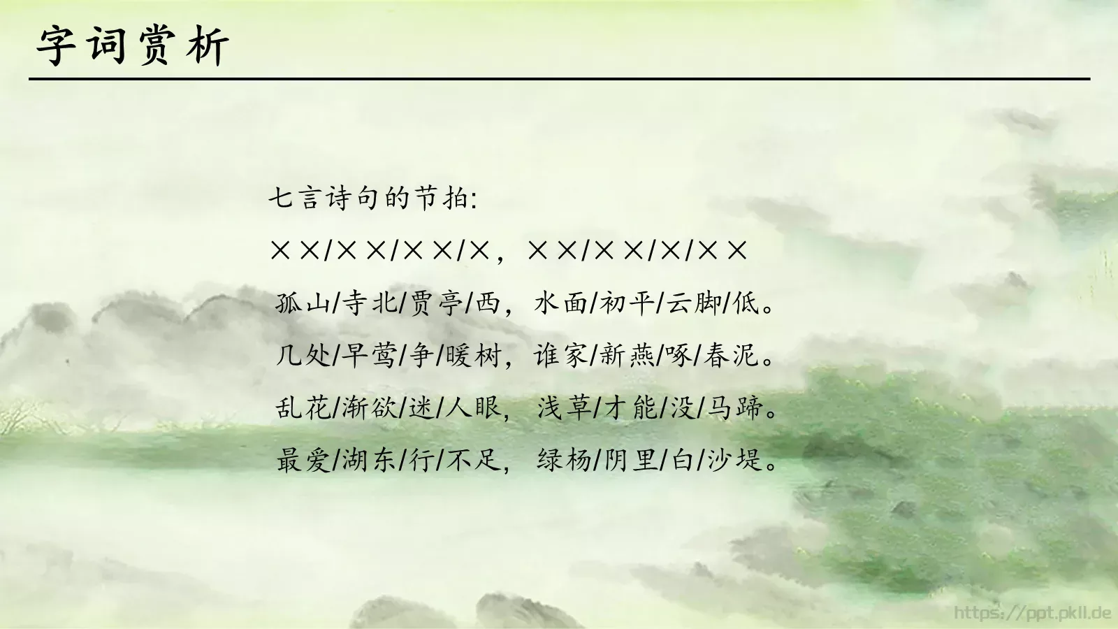 钱塘湖春行语文课件 第 10 页预览图