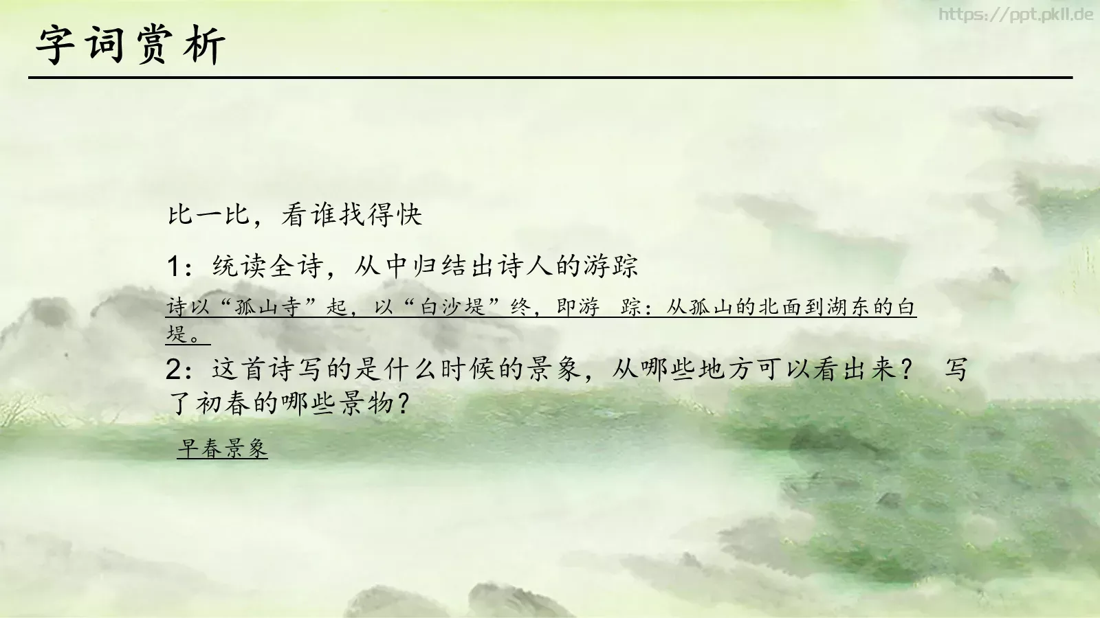 钱塘湖春行语文课件 第 12 页预览图