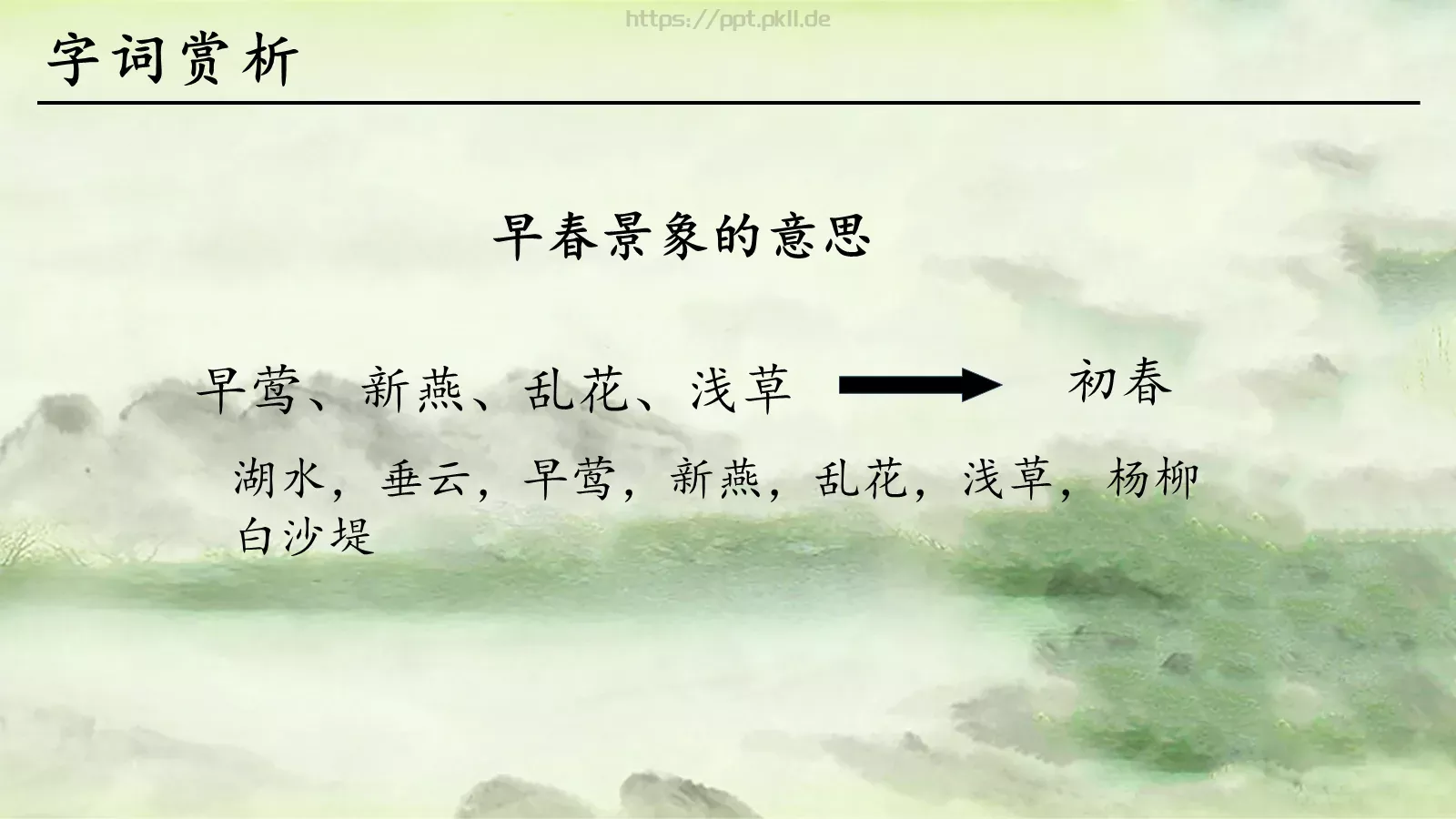 钱塘湖春行语文课件 第 13 页预览图