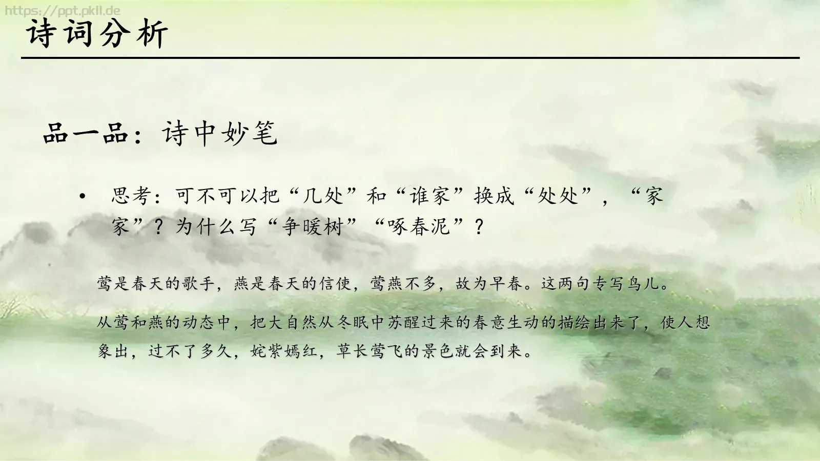 钱塘湖春行语文课件 第 15 页预览图