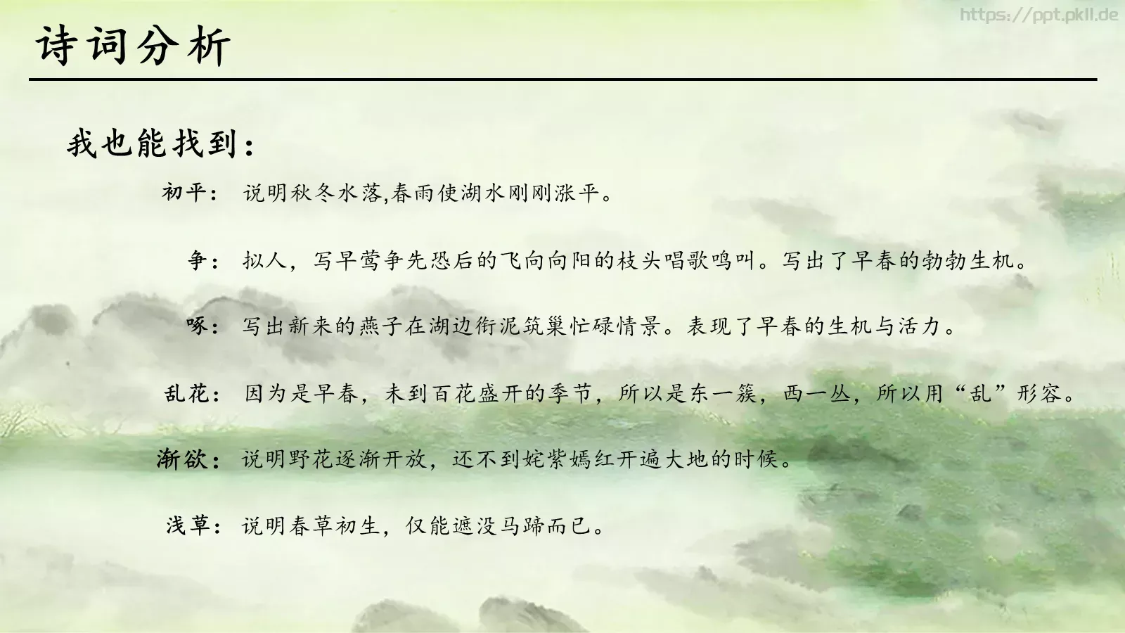 钱塘湖春行语文课件 第 16 页预览图