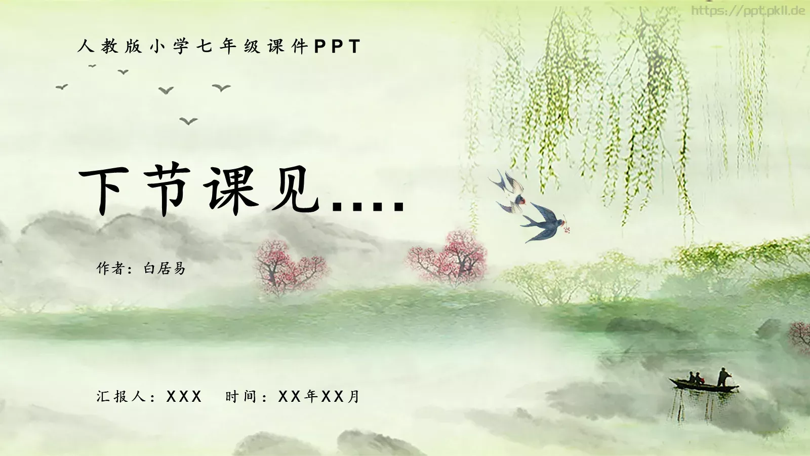 钱塘湖春行语文课件 第 24 页预览图