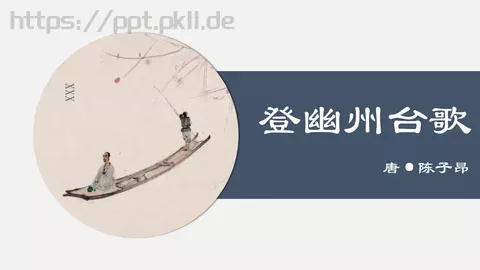 登幽州台歌教学课件 缩略图