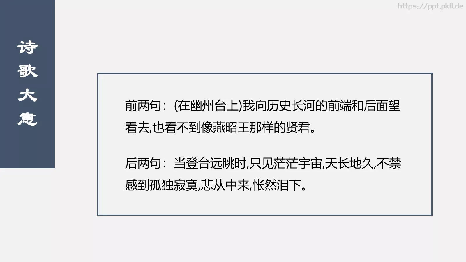 登幽州台歌教学课件 第 9 页预览图