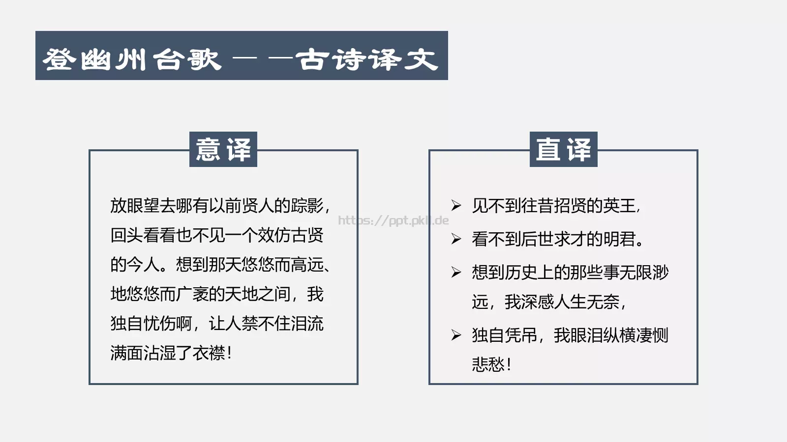 登幽州台歌教学课件 第 10 页预览图
