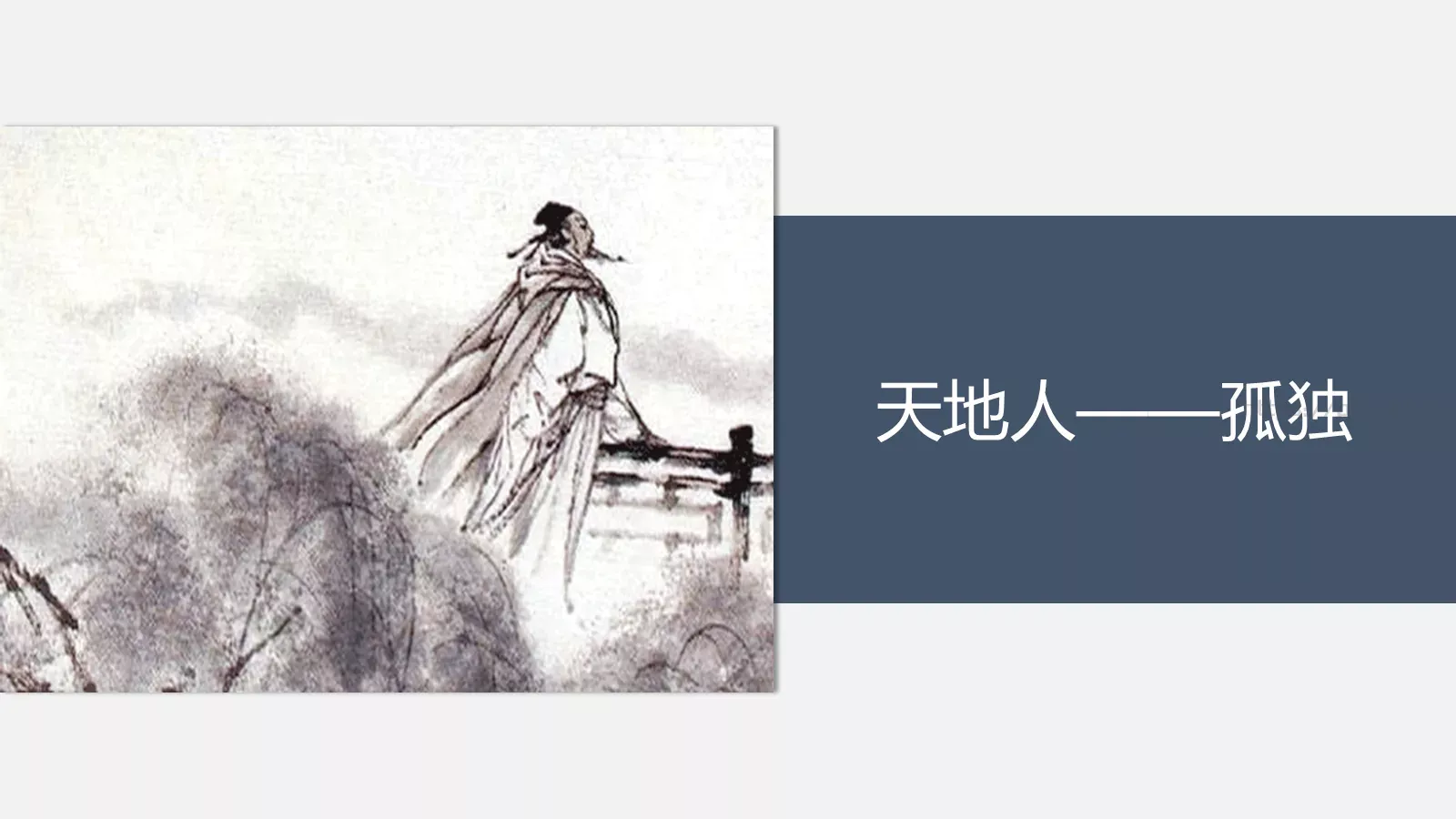 登幽州台歌教学课件 第 13 页预览图