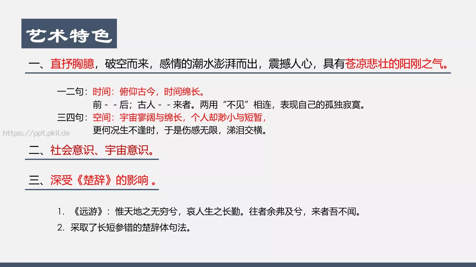 登幽州台歌教学课件 第 18 页预览图