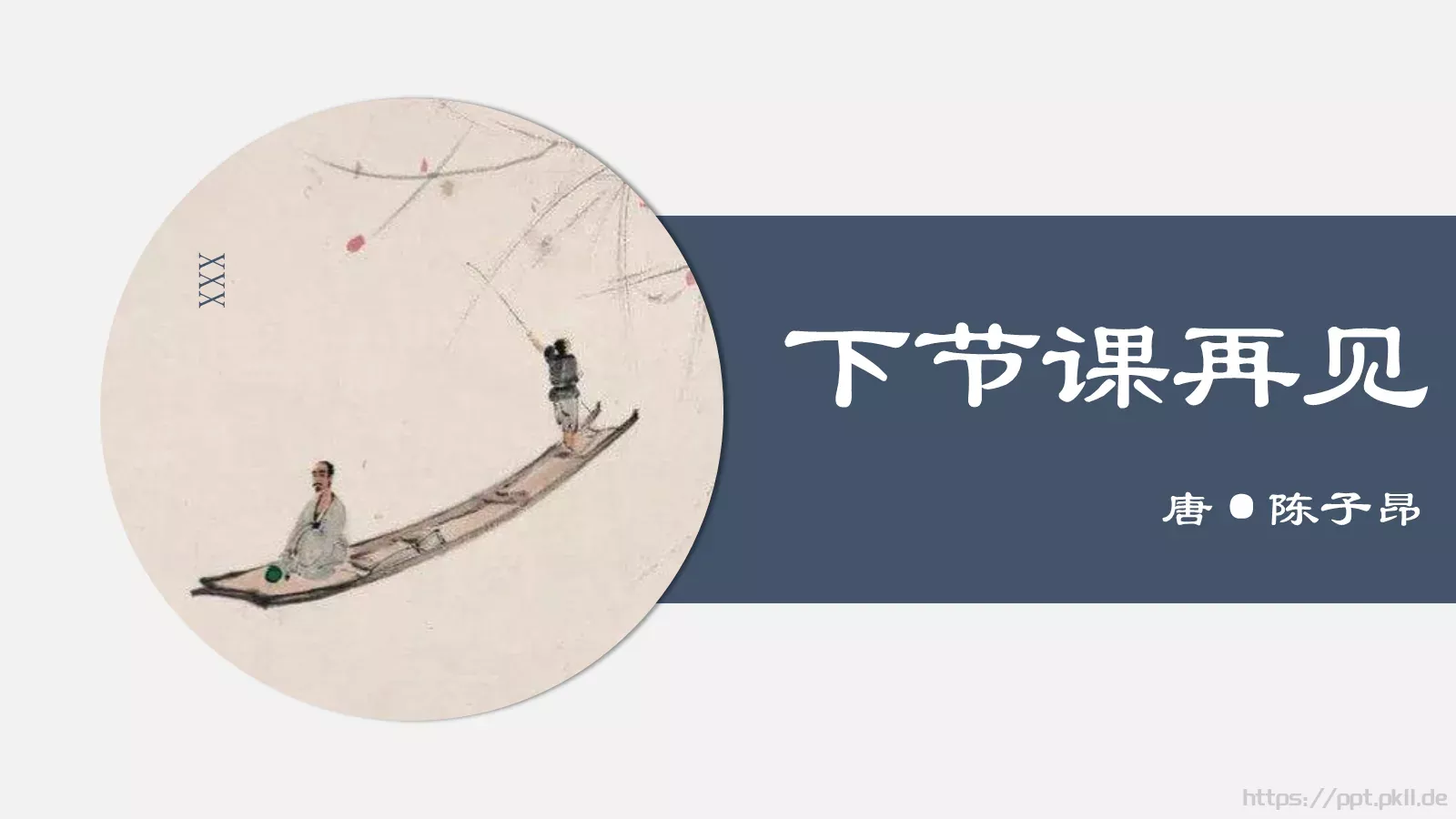 登幽州台歌教学课件 第 20 页预览图