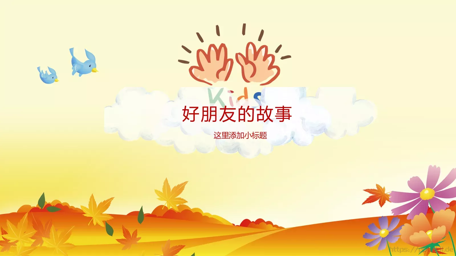 卡通教育课件 第 16 页预览图