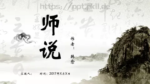 韩愈课前预习教学说课PPT模板 缩略图