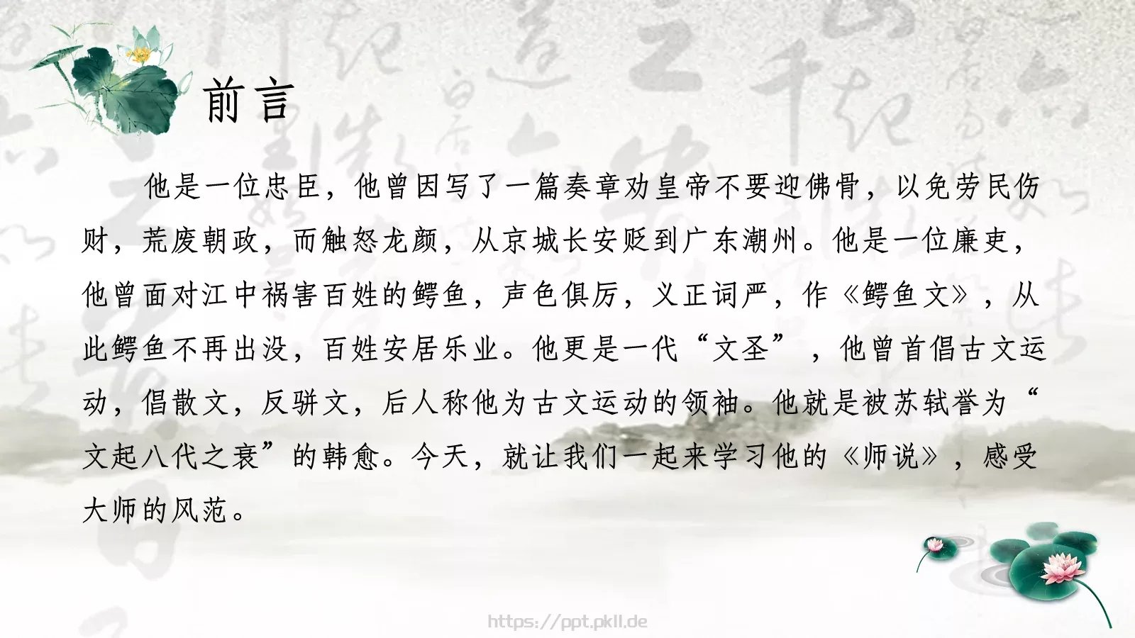 韩愈课前预习教学说课PPT模板 第 2 页缩略图