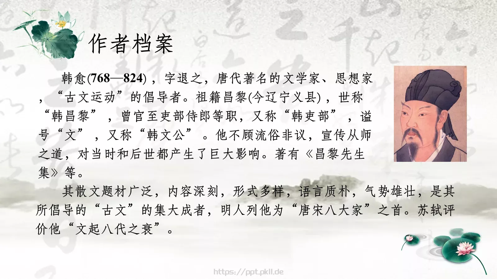 韩愈课前预习教学说课PPT模板 第 5 页预览图