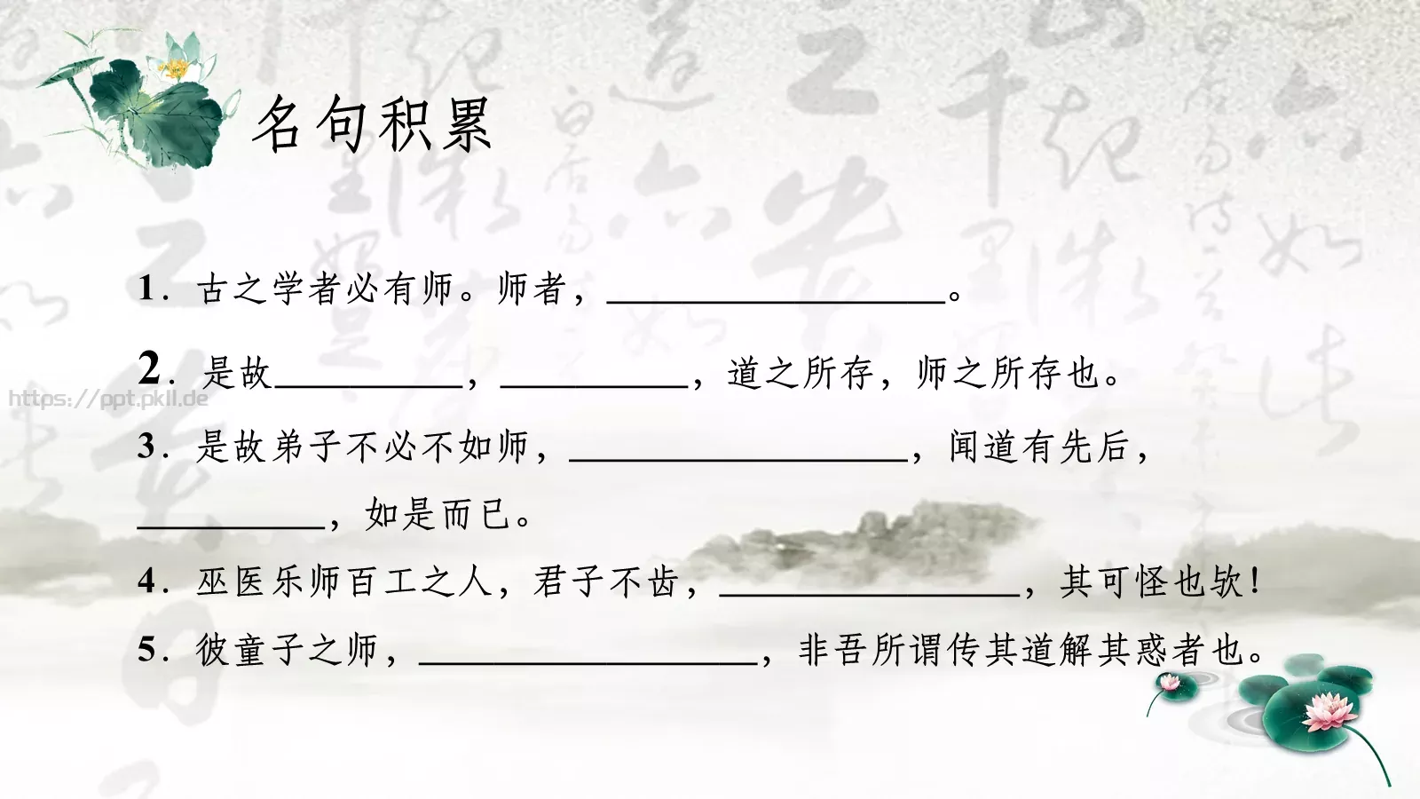 韩愈课前预习教学说课PPT模板 第 14 页预览图