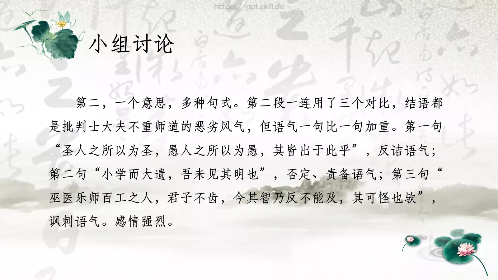 韩愈课前预习教学说课PPT模板 第 18 页预览图