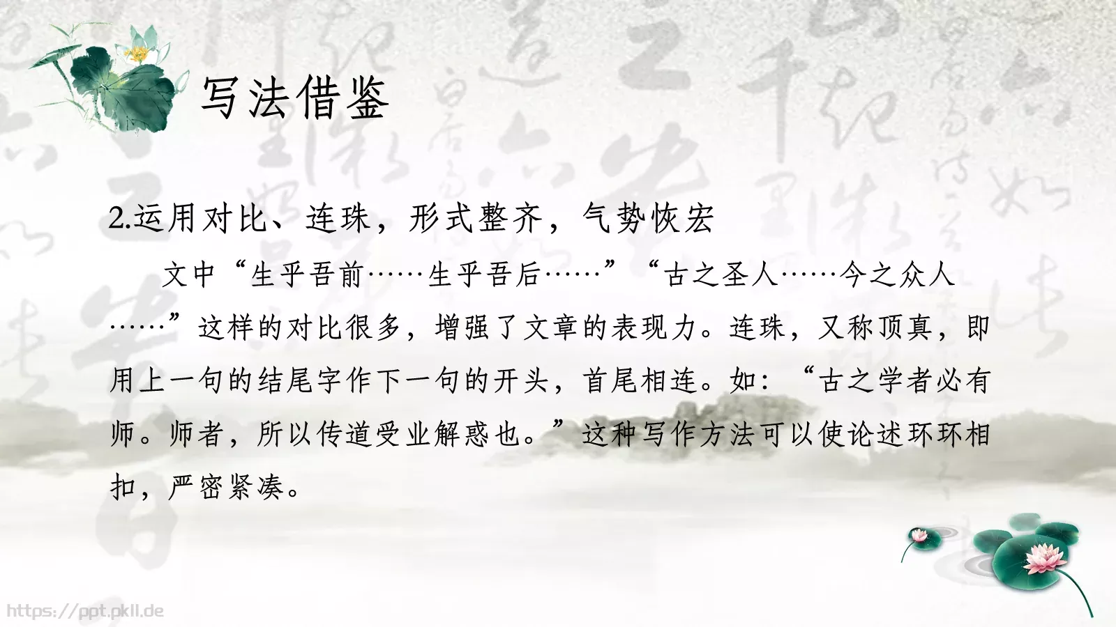 韩愈课前预习教学说课PPT模板 第 22 页预览图